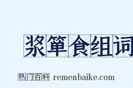 壸浆箪食组词是什么意思的图片